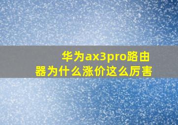 华为ax3pro路由器为什么涨价这么厉害