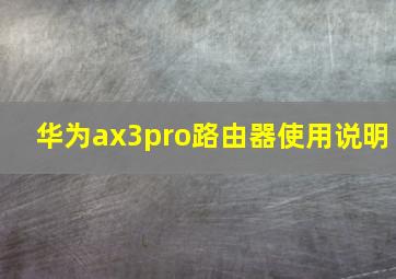 华为ax3pro路由器使用说明