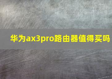 华为ax3pro路由器值得买吗