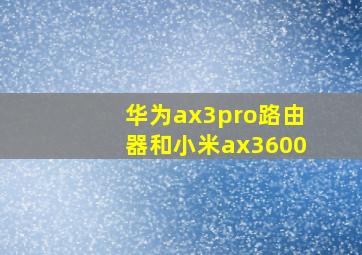 华为ax3pro路由器和小米ax3600