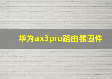 华为ax3pro路由器固件