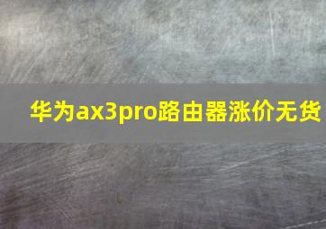 华为ax3pro路由器涨价无货