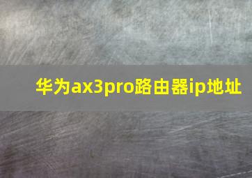 华为ax3pro路由器ip地址