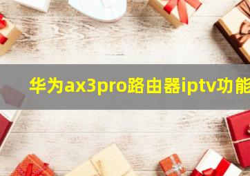 华为ax3pro路由器iptv功能