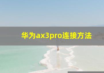 华为ax3pro连接方法