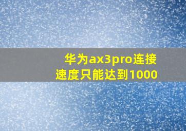 华为ax3pro连接速度只能达到1000