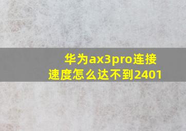 华为ax3pro连接速度怎么达不到2401