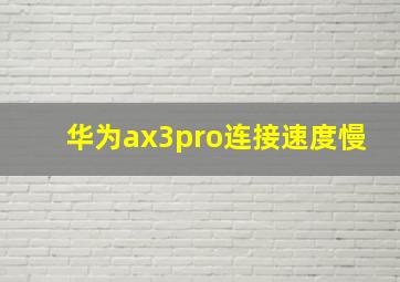 华为ax3pro连接速度慢