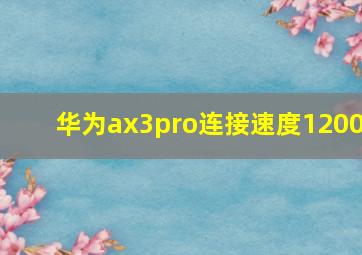 华为ax3pro连接速度1200