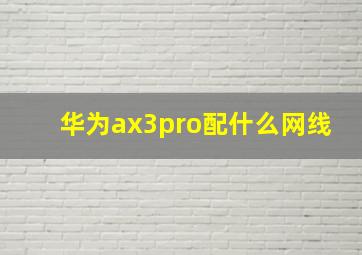 华为ax3pro配什么网线