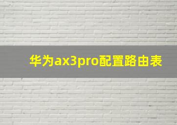 华为ax3pro配置路由表