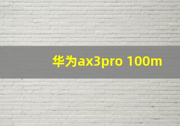 华为ax3pro 100m