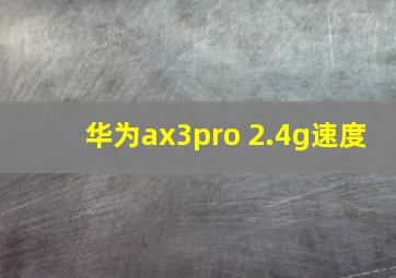 华为ax3pro 2.4g速度