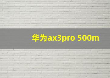 华为ax3pro 500m