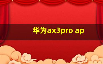 华为ax3pro ap