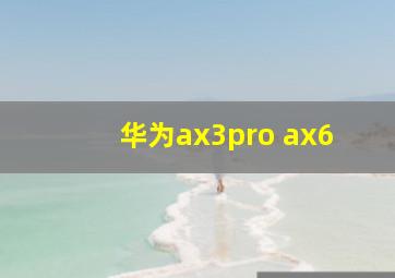 华为ax3pro ax6