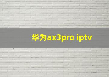 华为ax3pro iptv