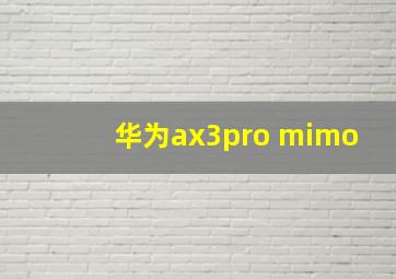 华为ax3pro mimo