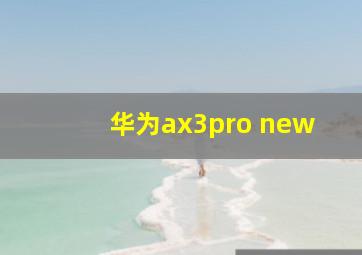 华为ax3pro new