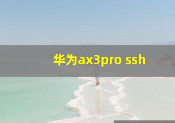 华为ax3pro ssh