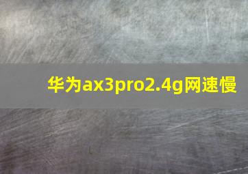 华为ax3pro2.4g网速慢