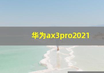 华为ax3pro2021