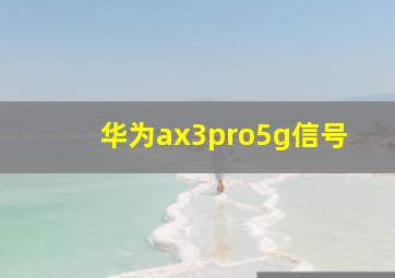 华为ax3pro5g信号