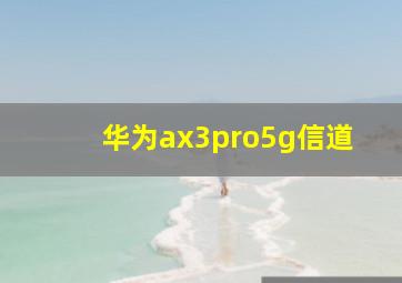 华为ax3pro5g信道