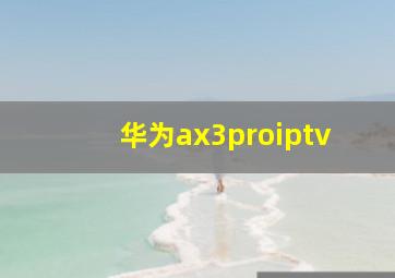 华为ax3proiptv