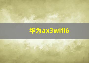 华为ax3wifi6