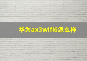 华为ax3wifi6怎么样