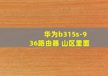 华为b315s-936路由器 山区里面