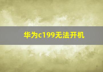 华为c199无法开机