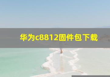 华为c8812固件包下载