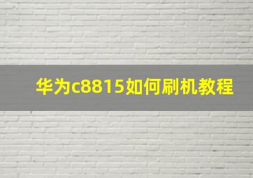 华为c8815如何刷机教程