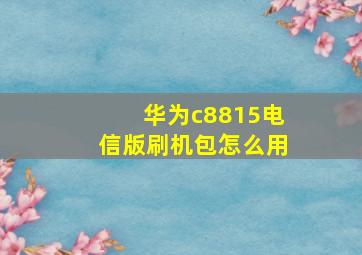 华为c8815电信版刷机包怎么用