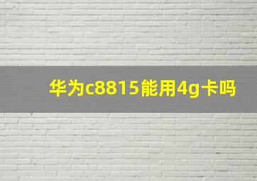 华为c8815能用4g卡吗