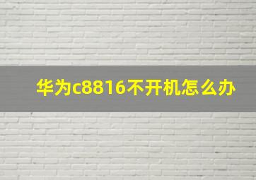 华为c8816不开机怎么办