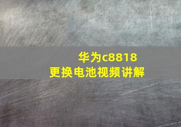 华为c8818更换电池视频讲解