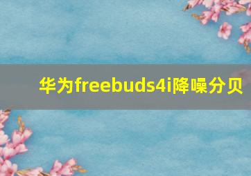 华为freebuds4i降噪分贝