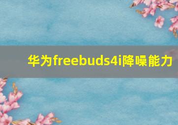 华为freebuds4i降噪能力