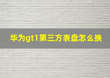 华为gt1第三方表盘怎么换