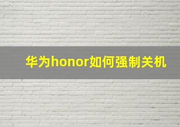 华为honor如何强制关机