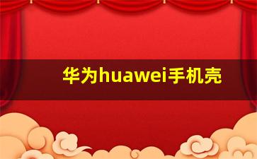 华为huawei手机壳