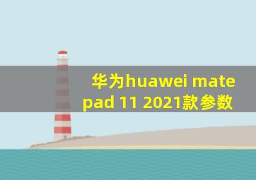 华为huawei matepad 11 2021款参数