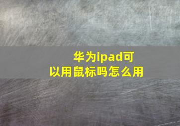 华为ipad可以用鼠标吗怎么用