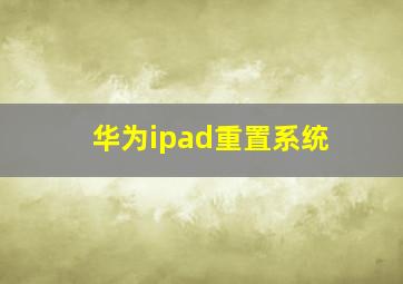 华为ipad重置系统