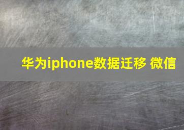 华为iphone数据迁移 微信