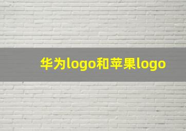 华为logo和苹果logo