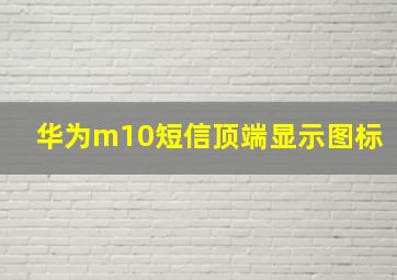 华为m10短信顶端显示图标